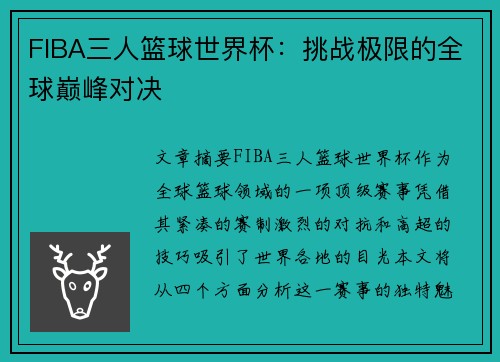 FIBA三人篮球世界杯：挑战极限的全球巅峰对决
