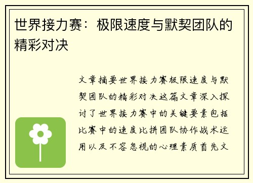世界接力赛：极限速度与默契团队的精彩对决