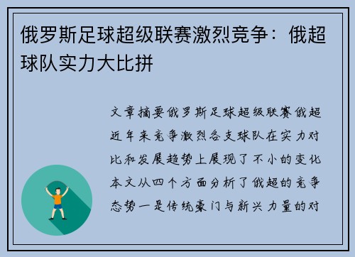 俄罗斯足球超级联赛激烈竞争：俄超球队实力大比拼