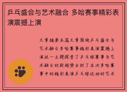 乒乓盛会与艺术融合 多哈赛事精彩表演震撼上演
