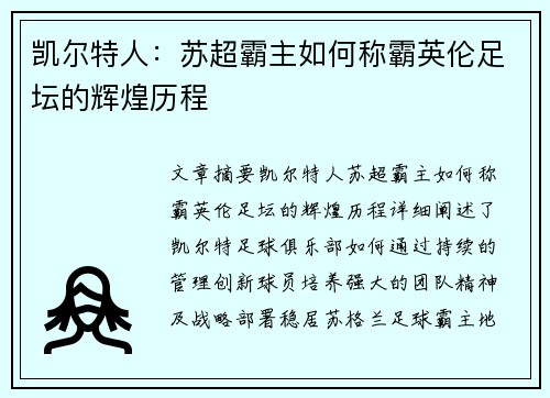 凯尔特人：苏超霸主如何称霸英伦足坛的辉煌历程
