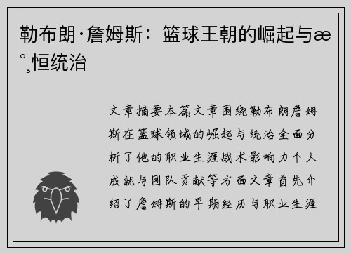 勒布朗·詹姆斯：篮球王朝的崛起与永恒统治