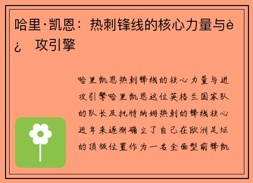 哈里·凯恩：热刺锋线的核心力量与进攻引擎