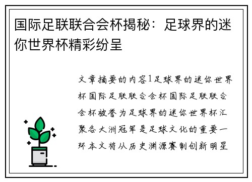 国际足联联合会杯揭秘：足球界的迷你世界杯精彩纷呈