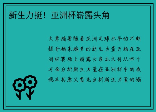 新生力挺！亚洲杯崭露头角