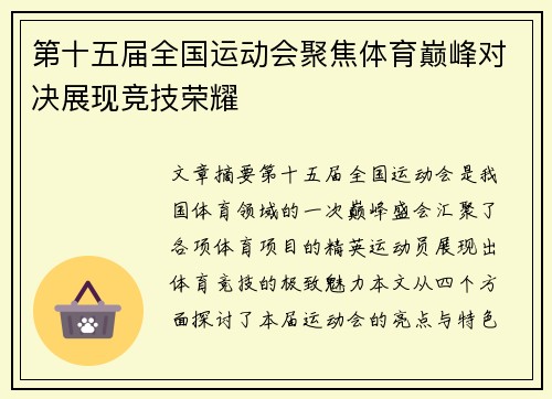 第十五届全国运动会聚焦体育巅峰对决展现竞技荣耀