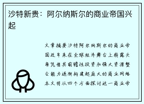 沙特新贵：阿尔纳斯尔的商业帝国兴起