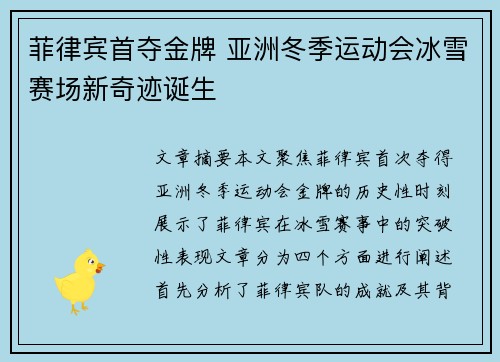 菲律宾首夺金牌 亚洲冬季运动会冰雪赛场新奇迹诞生