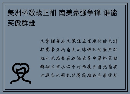 美洲杯激战正酣 南美豪强争锋 谁能笑傲群雄