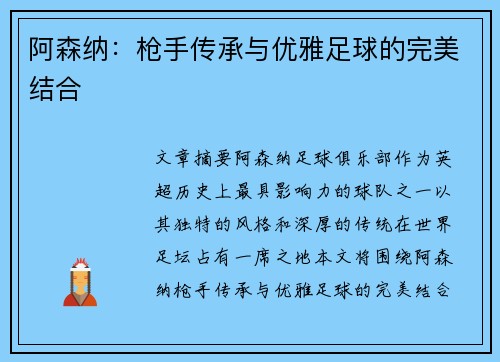 阿森纳：枪手传承与优雅足球的完美结合
