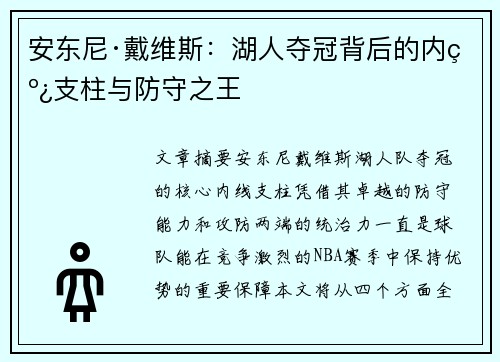 安东尼·戴维斯：湖人夺冠背后的内线支柱与防守之王