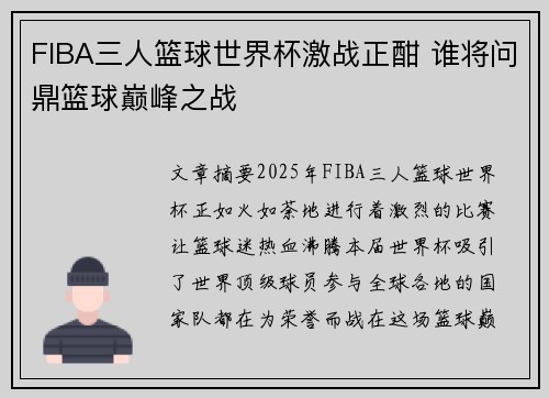 FIBA三人篮球世界杯激战正酣 谁将问鼎篮球巅峰之战