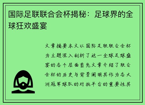 国际足联联合会杯揭秘：足球界的全球狂欢盛宴