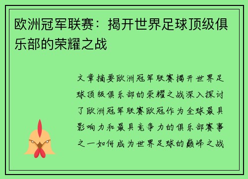 欧洲冠军联赛：揭开世界足球顶级俱乐部的荣耀之战