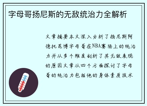 字母哥扬尼斯的无敌统治力全解析
