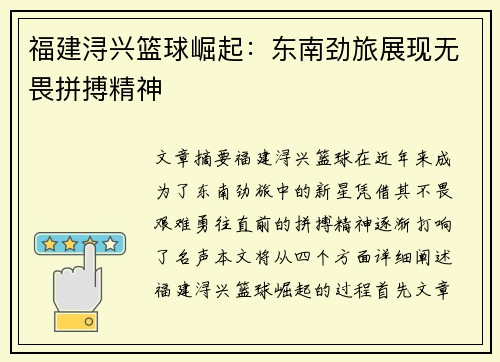 福建浔兴篮球崛起：东南劲旅展现无畏拼搏精神