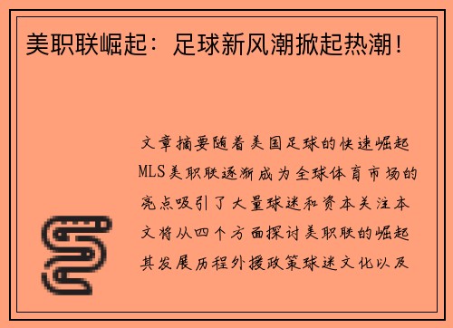 美职联崛起：足球新风潮掀起热潮！