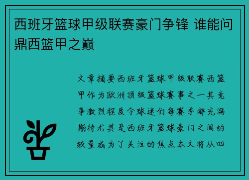 西班牙篮球甲级联赛豪门争锋 谁能问鼎西篮甲之巅