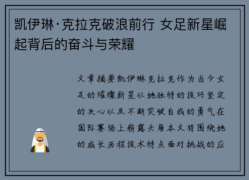 凯伊琳·克拉克破浪前行 女足新星崛起背后的奋斗与荣耀