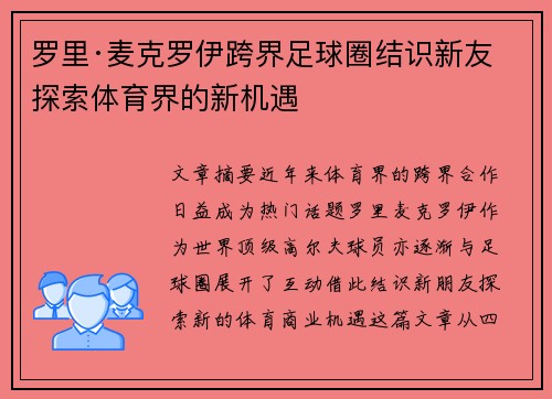罗里·麦克罗伊跨界足球圈结识新友 探索体育界的新机遇
