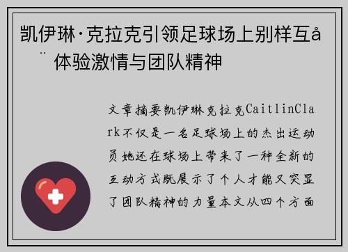 凯伊琳·克拉克引领足球场上别样互动 体验激情与团队精神