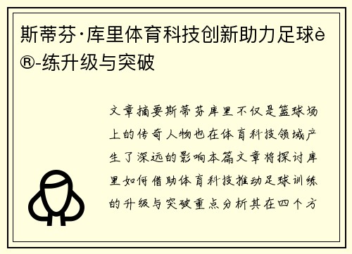 斯蒂芬·库里体育科技创新助力足球训练升级与突破