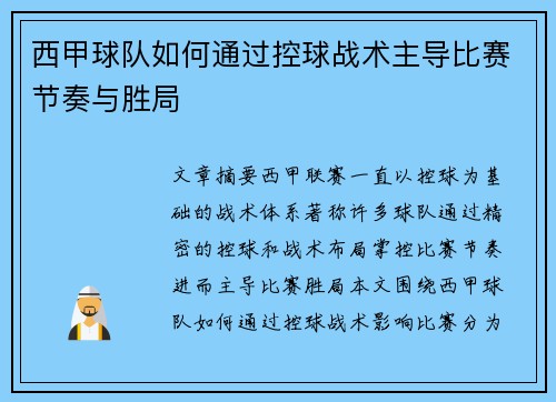 西甲球队如何通过控球战术主导比赛节奏与胜局