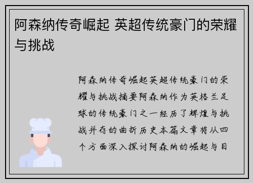 阿森纳传奇崛起 英超传统豪门的荣耀与挑战