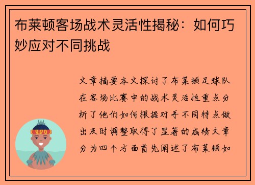 布莱顿客场战术灵活性揭秘：如何巧妙应对不同挑战