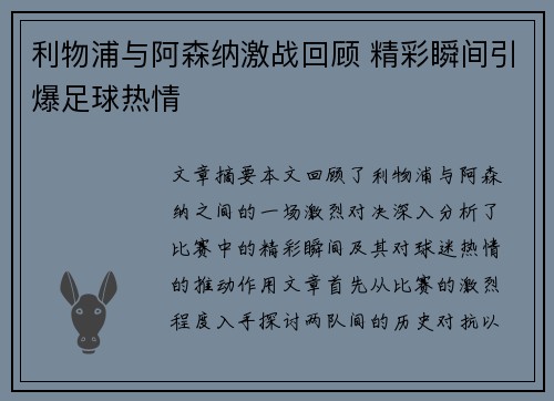 利物浦与阿森纳激战回顾 精彩瞬间引爆足球热情