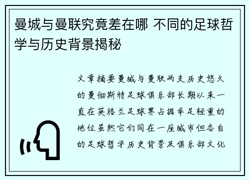 曼城与曼联究竟差在哪 不同的足球哲学与历史背景揭秘