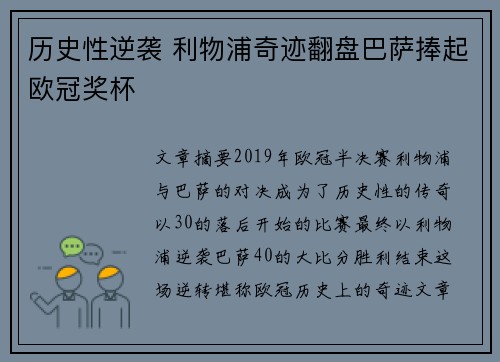历史性逆袭 利物浦奇迹翻盘巴萨捧起欧冠奖杯