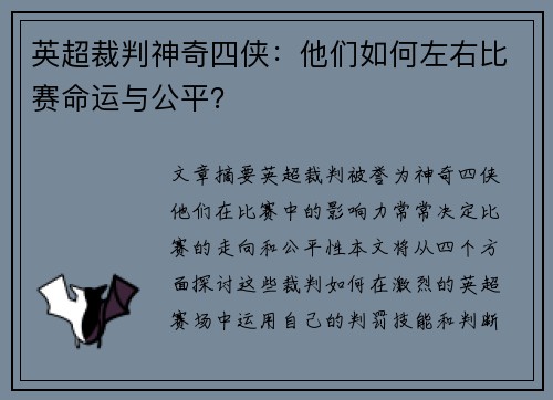 英超裁判神奇四侠：他们如何左右比赛命运与公平？