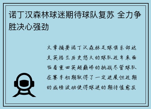 诺丁汉森林球迷期待球队复苏 全力争胜决心强劲