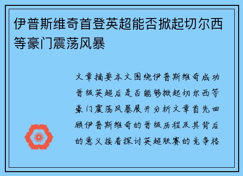 伊普斯维奇首登英超能否掀起切尔西等豪门震荡风暴