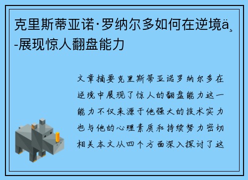 克里斯蒂亚诺·罗纳尔多如何在逆境中展现惊人翻盘能力
