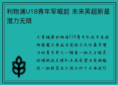 利物浦U18青年军崛起 未来英超新星潜力无限