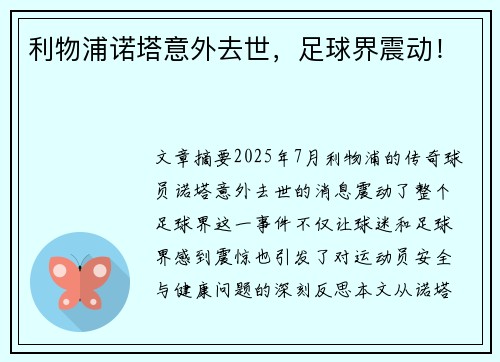 利物浦诺塔意外去世，足球界震动！