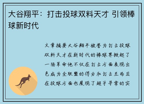 大谷翔平：打击投球双料天才 引领棒球新时代