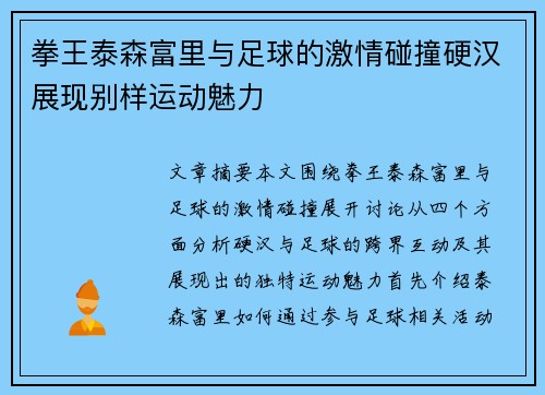 拳王泰森富里与足球的激情碰撞硬汉展现别样运动魅力