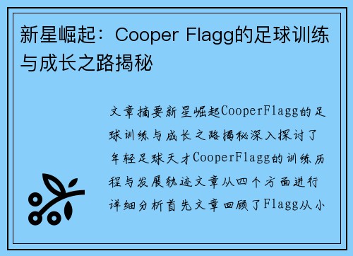 新星崛起：Cooper Flagg的足球训练与成长之路揭秘