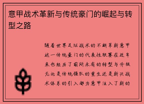 意甲战术革新与传统豪门的崛起与转型之路