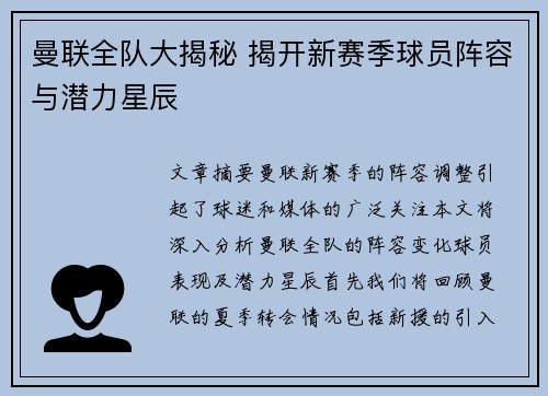 曼联全队大揭秘 揭开新赛季球员阵容与潜力星辰