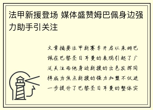法甲新援登场 媒体盛赞姆巴佩身边强力助手引关注