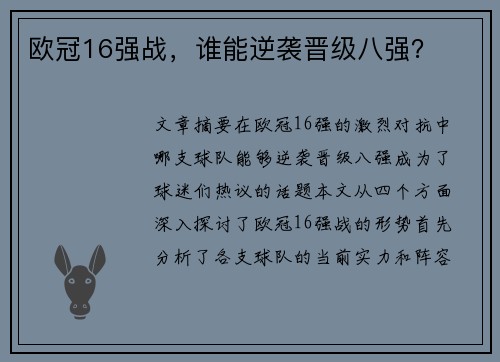 欧冠16强战，谁能逆袭晋级八强？