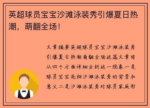 英超球员宝宝沙滩泳装秀引爆夏日热潮，萌翻全场！