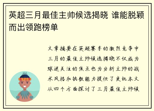 英超三月最佳主帅候选揭晓 谁能脱颖而出领跑榜单