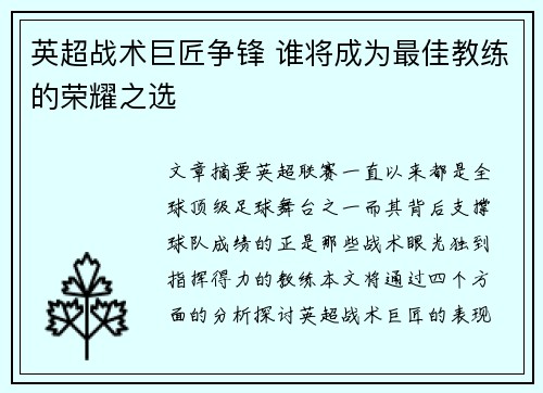 英超战术巨匠争锋 谁将成为最佳教练的荣耀之选