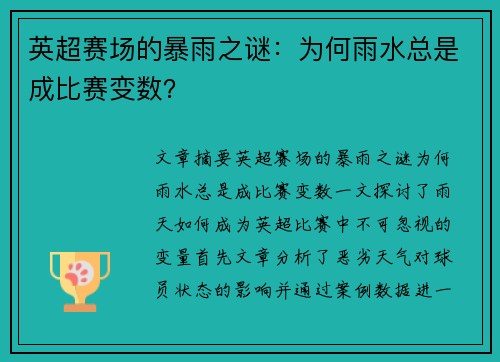 英超赛场的暴雨之谜：为何雨水总是成比赛变数？