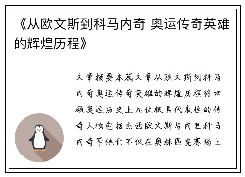《从欧文斯到科马内奇 奥运传奇英雄的辉煌历程》